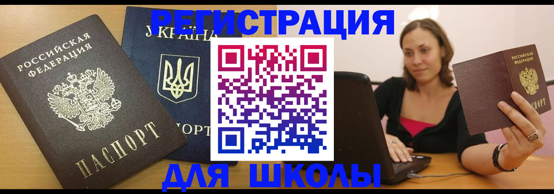 временная регистрация для школы в Гусь-Хрустальном